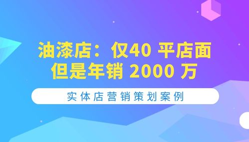 40平油漆店年銷2000萬 網(wǎng)絡(luò)營(yíng)銷創(chuàng)意的破局之道
