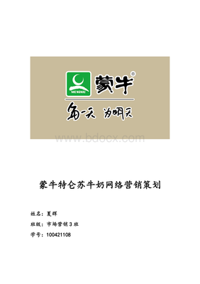 蒙牛特侖蘇品牌網(wǎng)絡(luò)營(yíng)銷升級(jí)策略