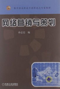 網(wǎng)絡(luò)營(yíng)銷策劃 從戰(zhàn)略到執(zhí)行的全面指南